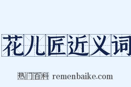 花儿匠近义词是什么意思的图片